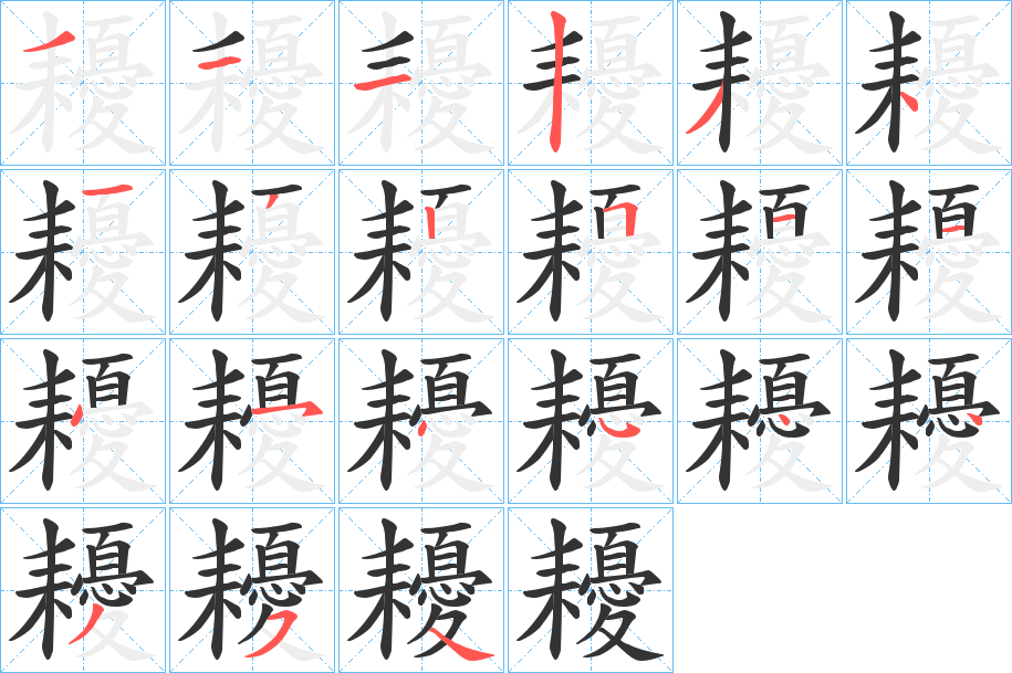 耰字笔顺写法