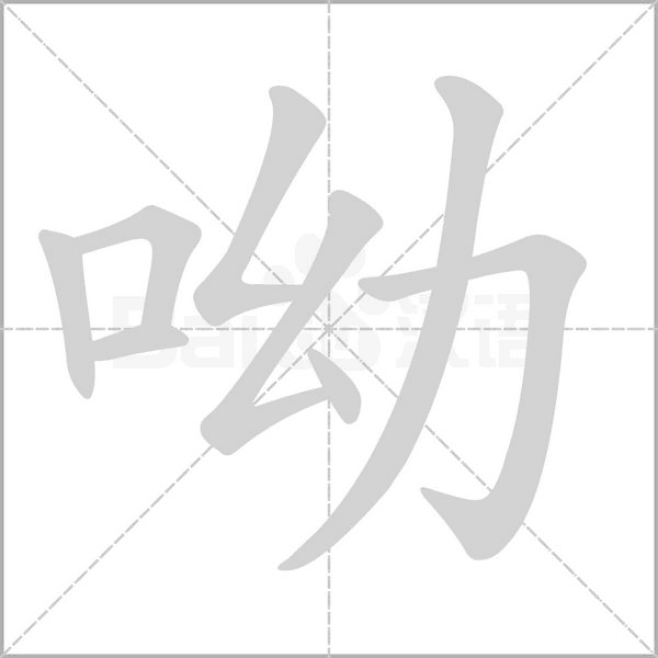 呦字笔顺动画