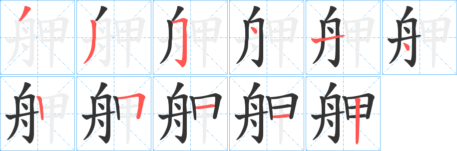 舺字笔顺写法