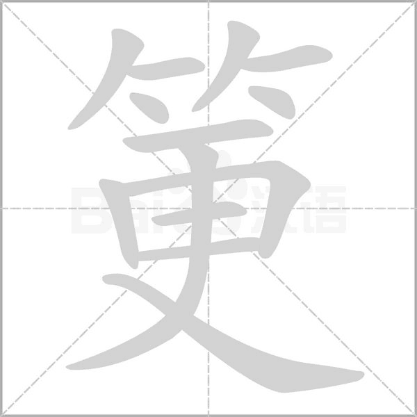 筻字笔顺动画