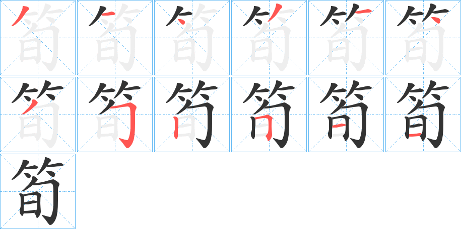 筍字笔顺写法