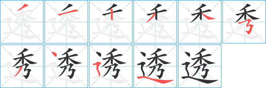 透字笔顺写法