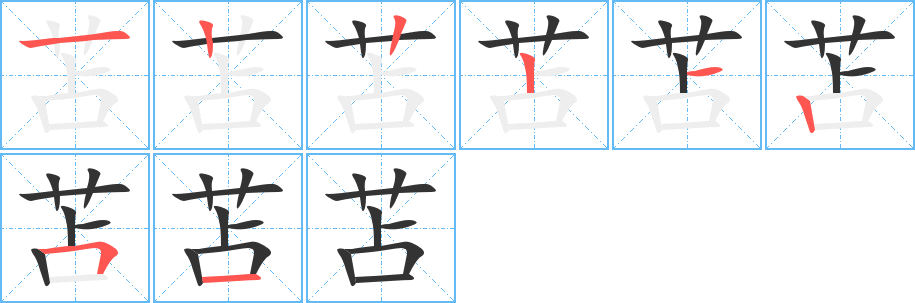 苫字笔顺写法