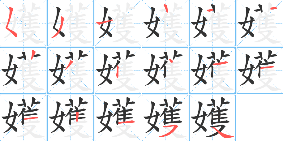 嬳字笔顺写法