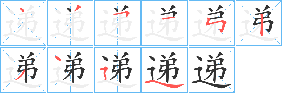 递字笔顺写法