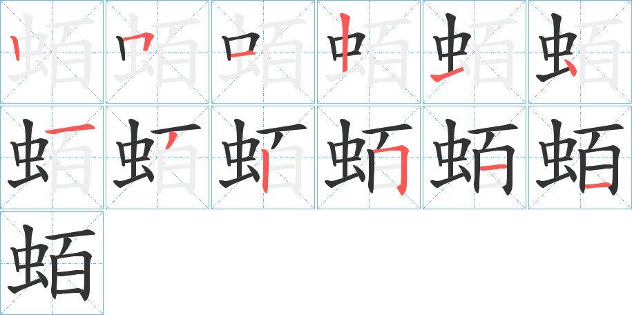蛨字笔顺写法