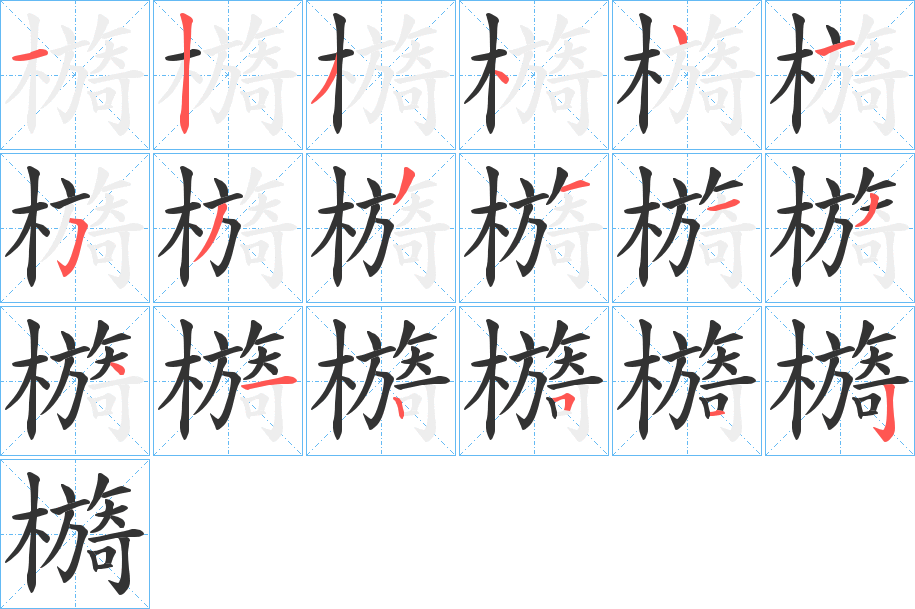 檹字笔顺写法