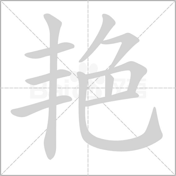 艳字笔顺动画
