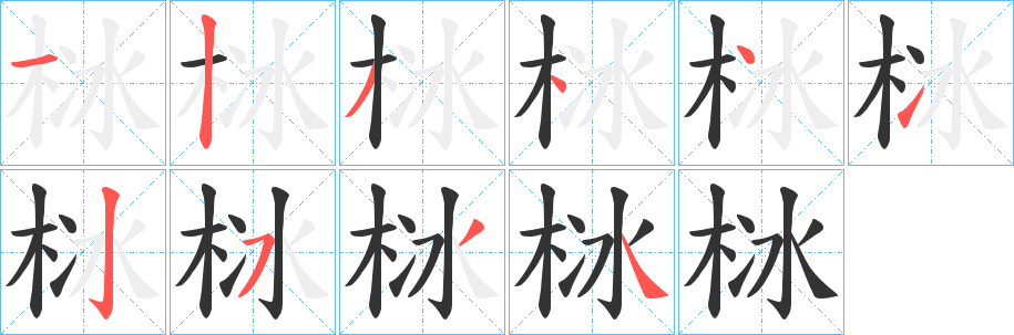 栤字笔顺写法