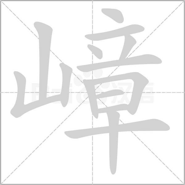 嶂字笔顺动画