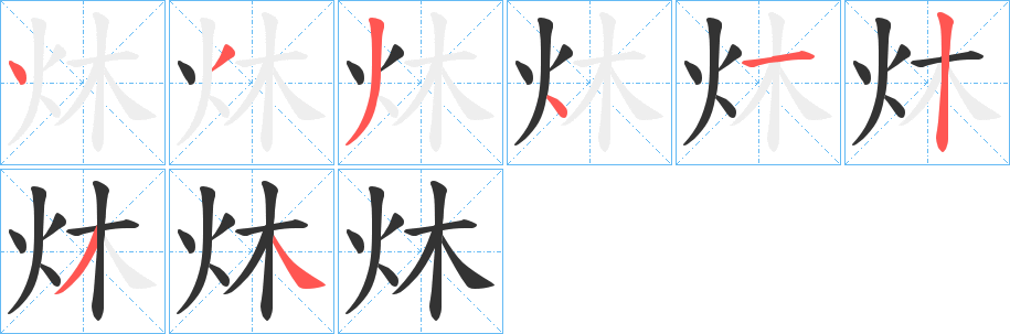 炑字笔顺写法