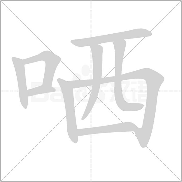 哂字笔顺动画