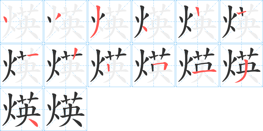 煐字笔顺写法
