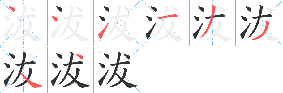 沷字笔顺写法