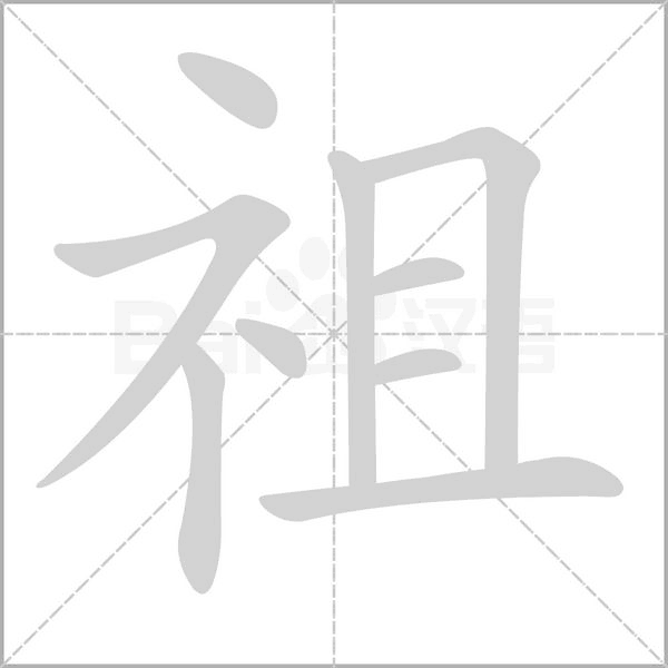 祖字笔顺动画