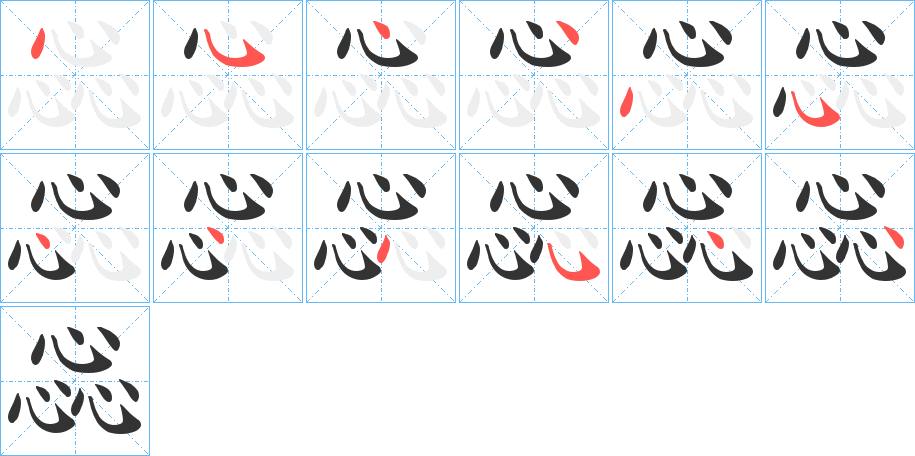 惢字笔顺写法