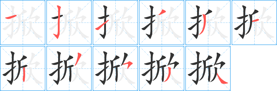 掀字笔顺写法