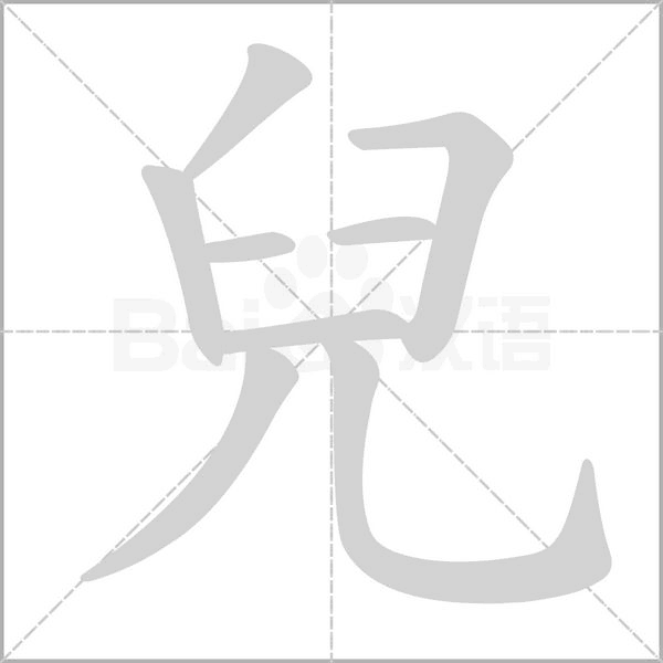 兒字笔顺动画