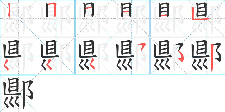 郻字笔顺写法