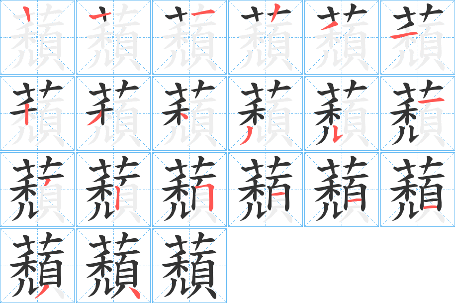 蘈字笔顺写法
