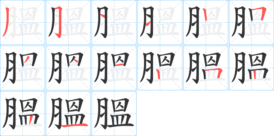 膃字笔顺写法