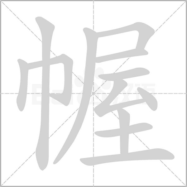 幄字笔顺动画