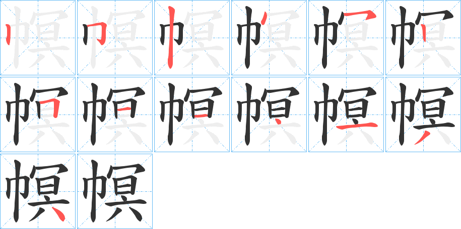幎字笔顺写法