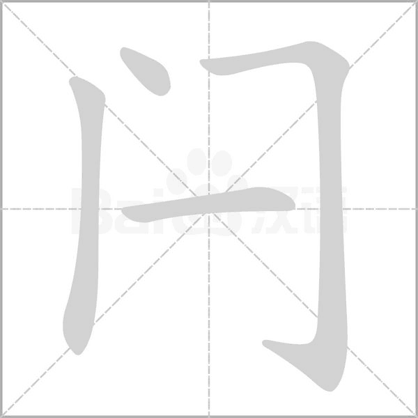 闩字笔顺动画