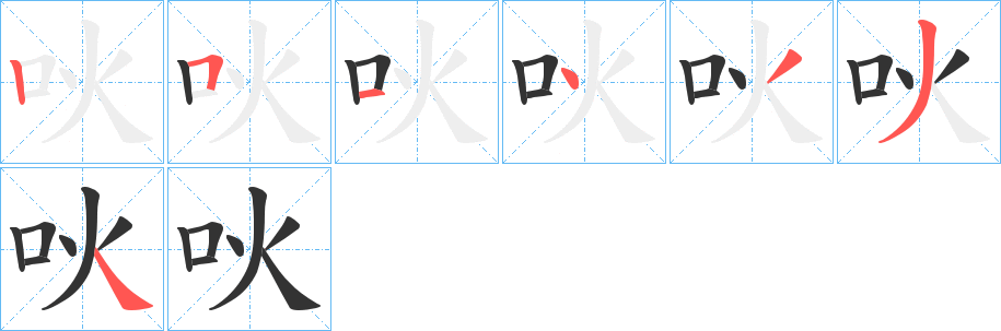 吙字笔顺写法
