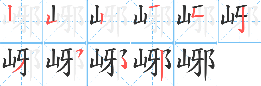 峫字笔顺写法