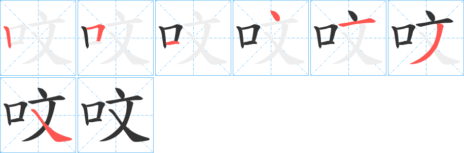 呅字笔顺写法