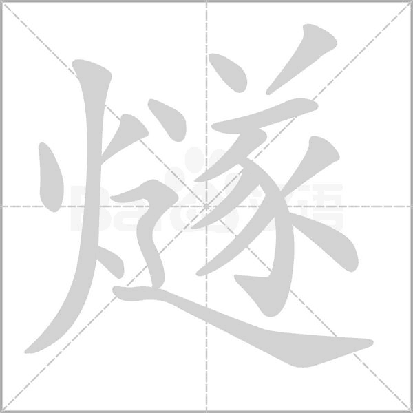 燧字笔顺动画