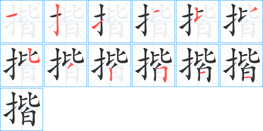 揩字笔顺写法