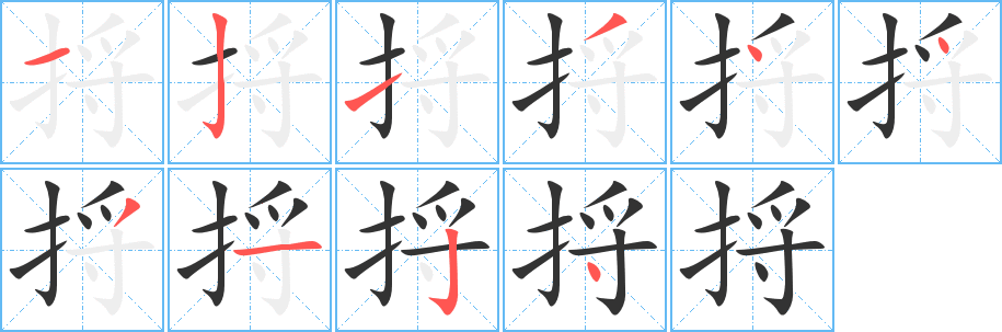 捋字笔顺写法