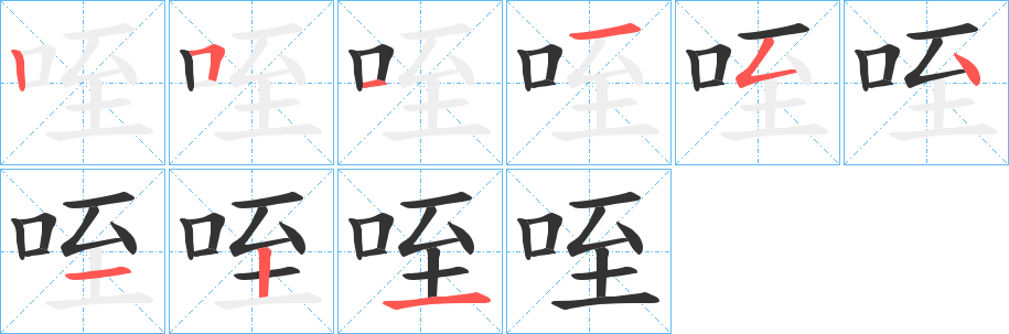 咥字笔顺写法