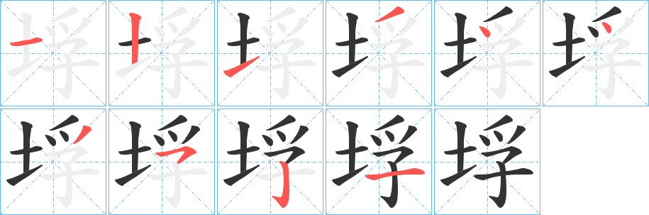 垺字笔顺写法