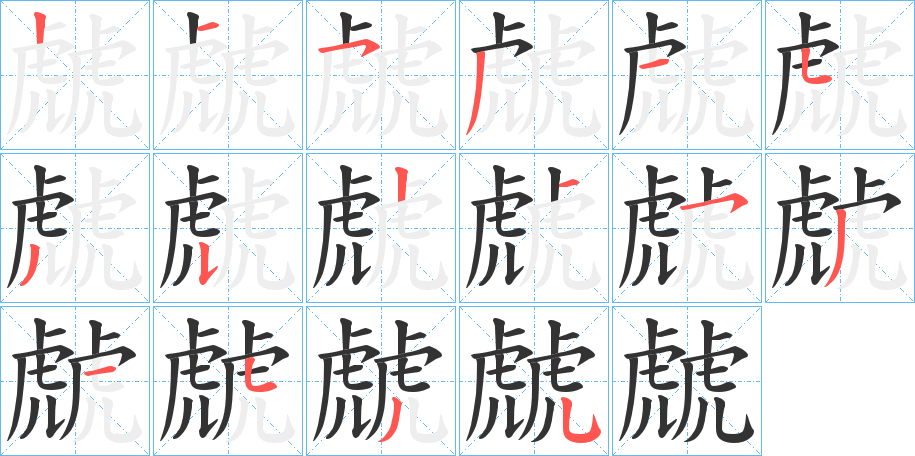 虤字笔顺写法