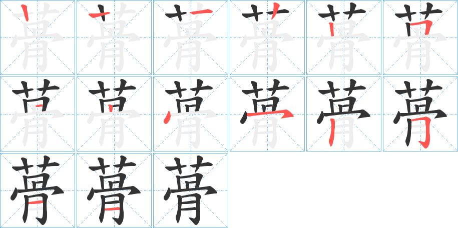 蓇字笔顺写法