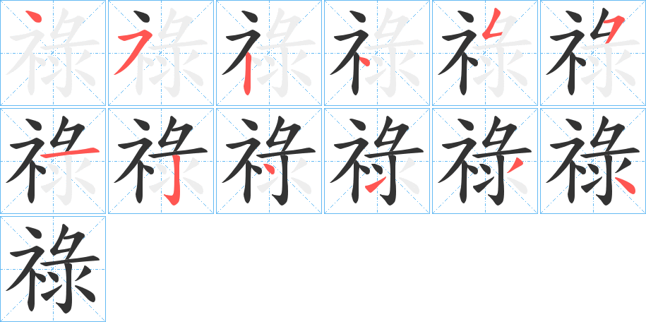 祿字笔顺写法
