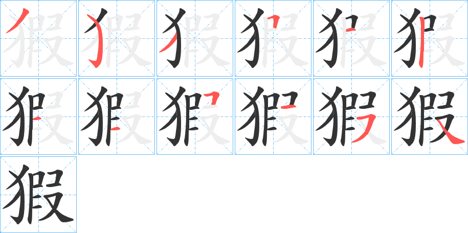 猳字笔顺写法