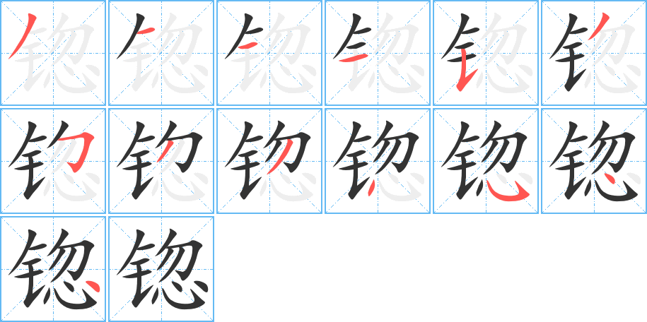 锪字笔顺写法