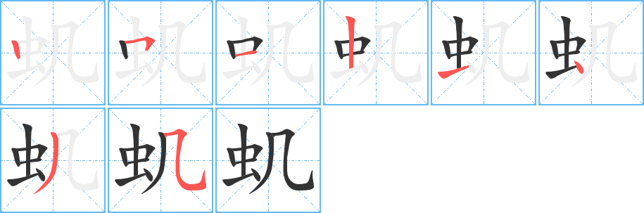 虮字笔顺写法