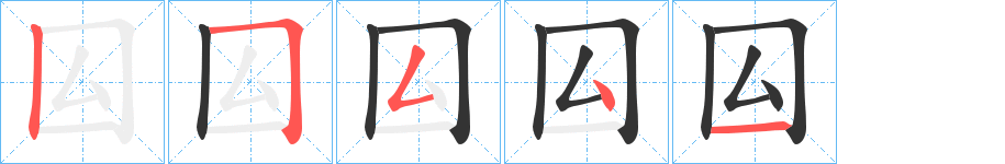 囜字笔顺写法