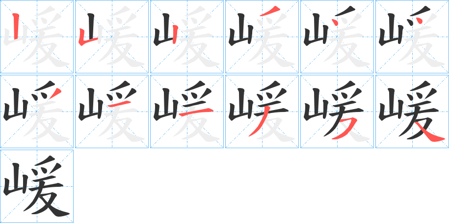嵈字笔顺写法