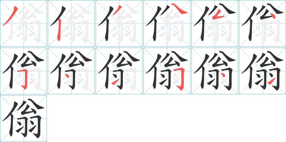 傟字笔顺写法