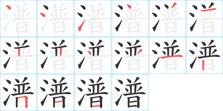 潽字笔顺写法