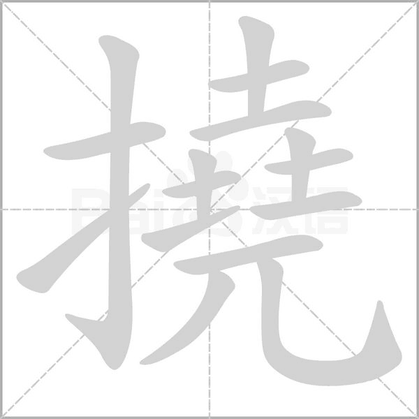 撓字笔顺动画
