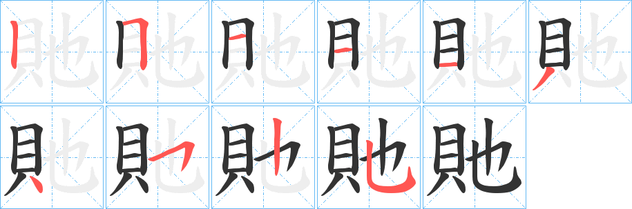 貤字笔顺写法