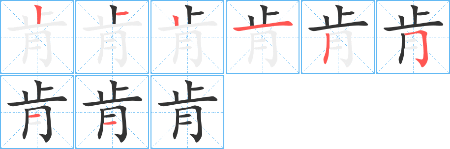 肯字笔顺写法