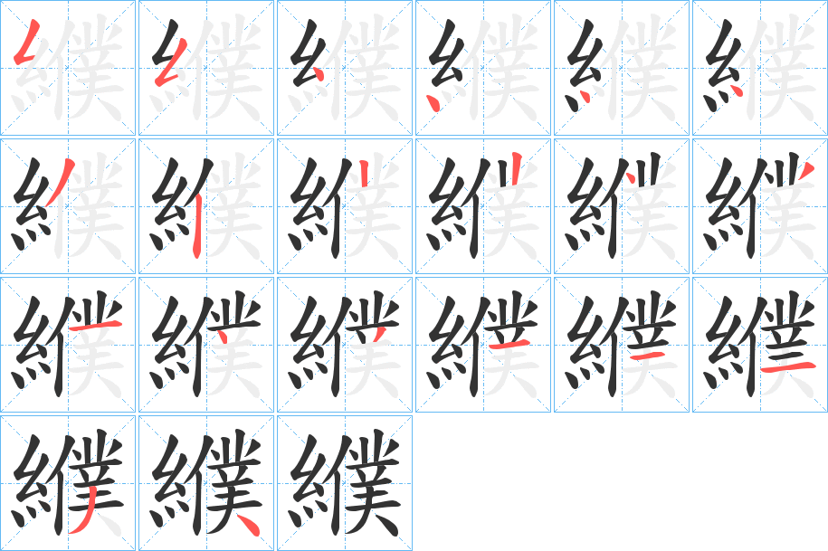 纀字笔顺写法